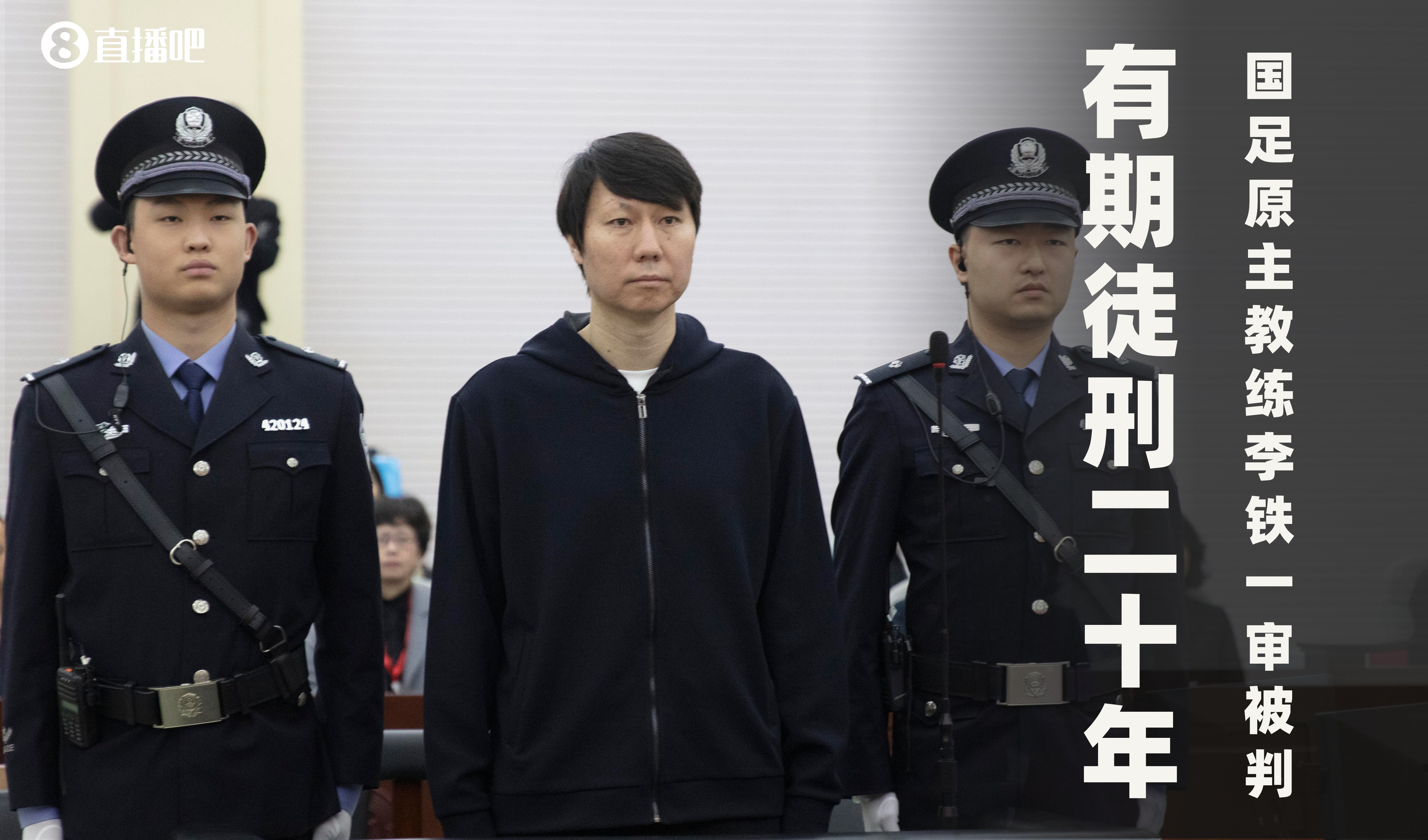 一審被判有期徒刑20年！財新：李鐵案目前尚在二審中，判決未生效