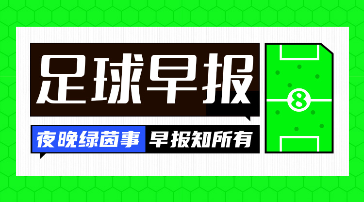 早報：難拔刺！曼聯(lián)0-1熱刺遭三殺