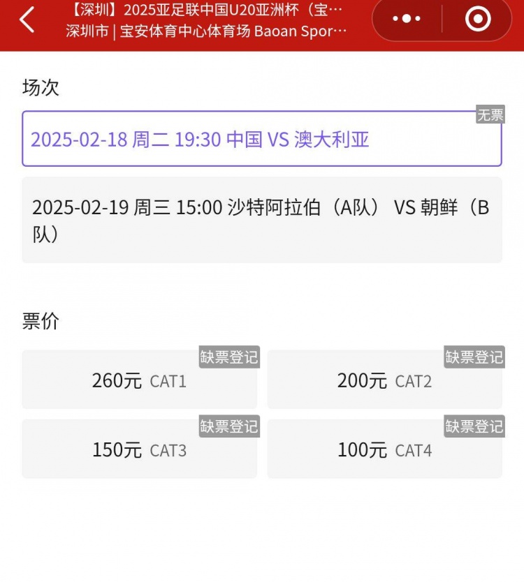 一票難求！國青VS澳大利亞的門票已經(jīng)售罄，最高票價(jià)260元