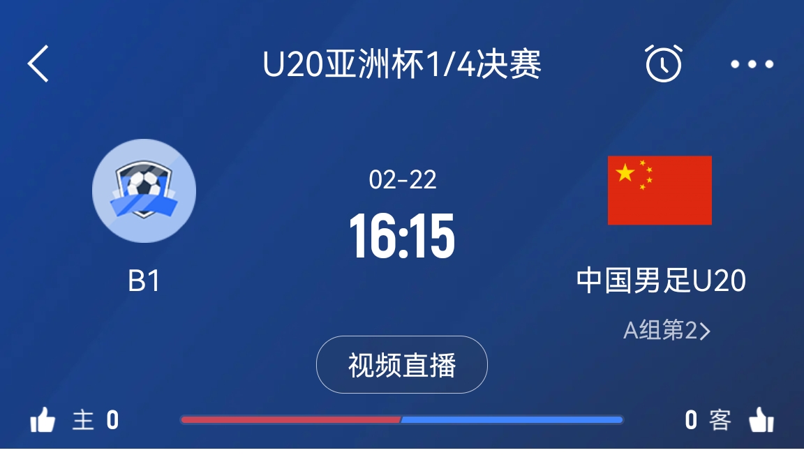 來為國青加油！22日周六16點15分國青vsB組第一，贏球進(jìn)世青賽！