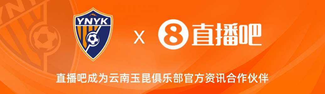 官宣！云南玉昆足球俱樂部正式入駐，直播吧成為官方資訊合作伙伴