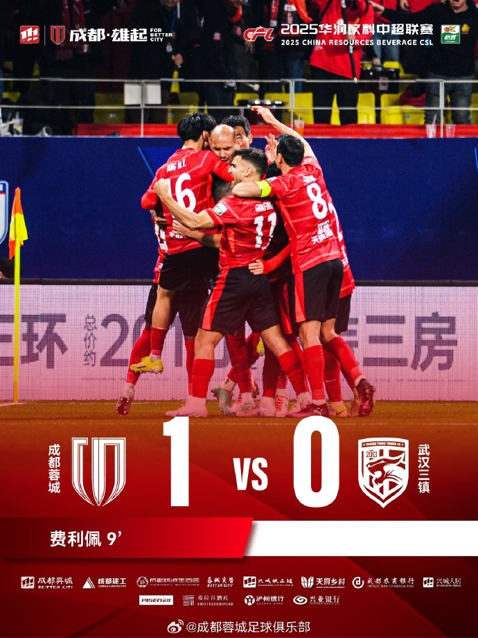 成都蓉城主場(chǎng)迎戰(zhàn)武漢三鎮(zhèn)，最終1-0戰(zhàn)勝對(duì)手