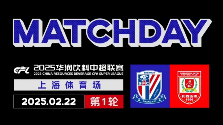 2025中超聯(lián)賽第1輪 上海申花 2-1長(zhǎng)春亞泰 Match Day比賽日紀(jì)實(shí)