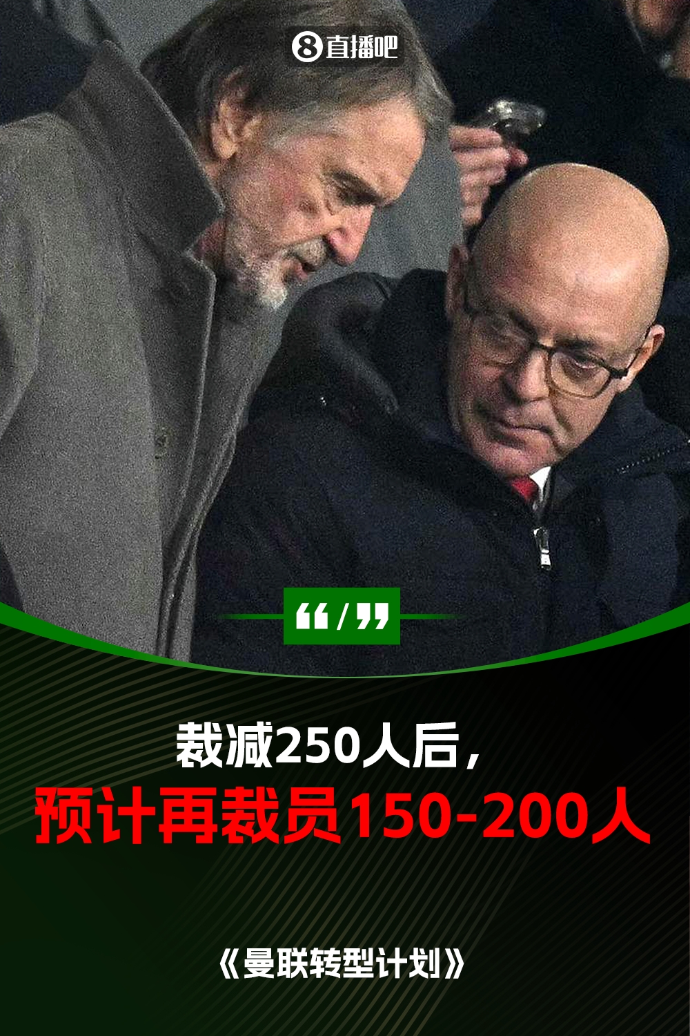 此前已裁員250人！曼聯(lián)官方：將再裁員150-200人，必須扭虧為盈