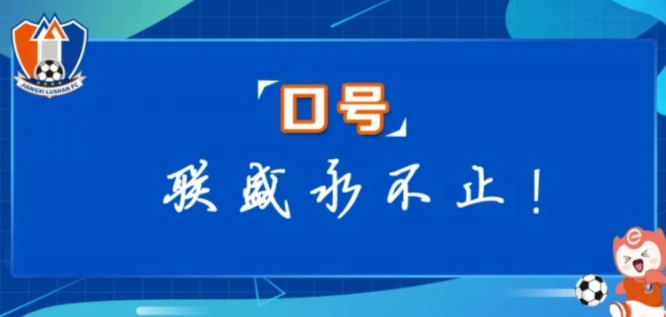 江西廬山俱樂部征集新賽季口號(hào)&投票：加油贛、江西贏天下...