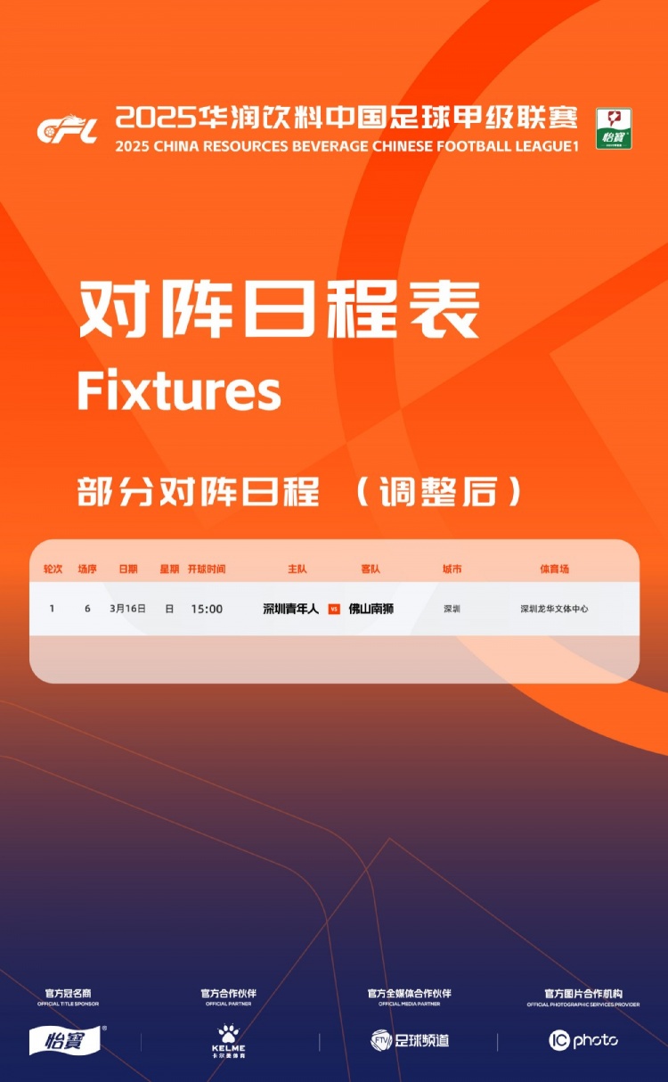 官方：中甲首輪深圳青年人vs佛山南獅，比賽地點(diǎn)和開球時間微調(diào)
