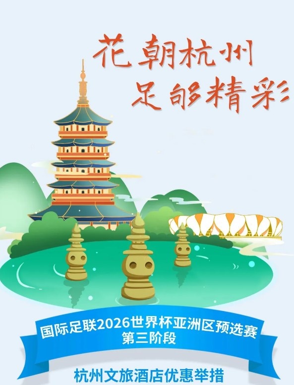 杭州文旅：憑世預(yù)賽門票，可在杭州享受97家酒店及181個產(chǎn)品優(yōu)惠