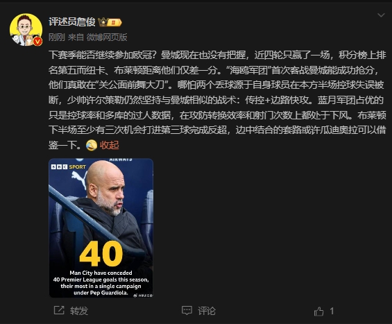 詹俊：曼城沒(méi)把握下賽季能否參加歐冠，布萊頓至少有3次反超機(jī)會(huì)